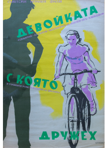 Филмов плакат "Девойката, с която дружех"  (Съветски филм) - 1961